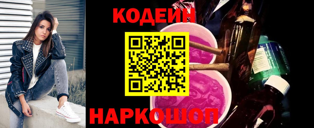 Кодеиновый сироп Lean Purple Drank Калининград